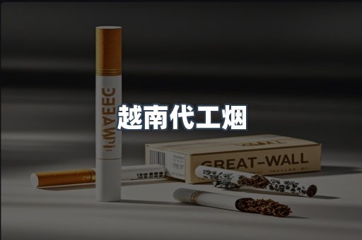 免税香烟